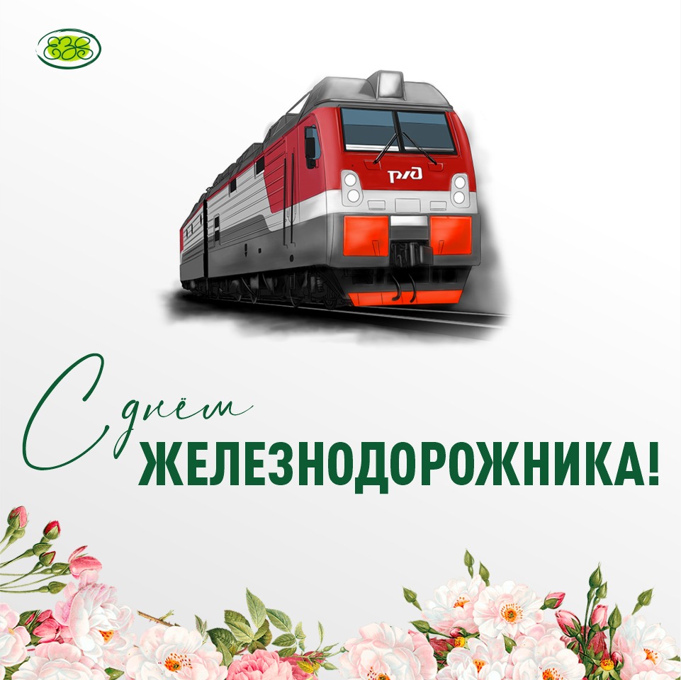 С днем работника железнодорожного транспорта. С днем работника железнодорожного транспорта